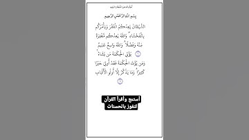 الأية٢٦٨و٢٦٩ من سورة البقرة، أستمع وأقرأ لتفوز بالحسنات،إِنَّ الْحَسَنَاتِ يُذْهِبْنَ السَّيِّئَاتِ.