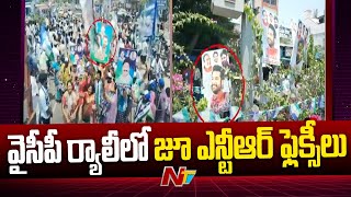 వైసీపీ ఎమ్మెల్యేల నామినేషన్ ర్యాలీల్లో ఎన్టీఆర్ ఫ్లెక్సీలు | Ntv