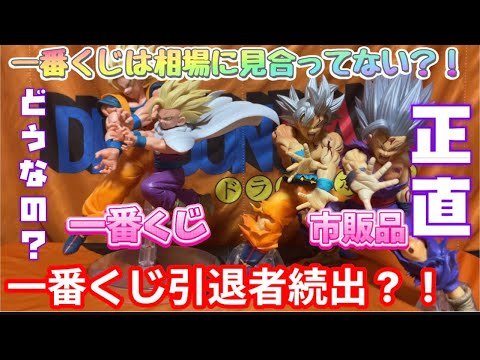 一番くじは相場に見合っていない？引退者続出？！dragonball