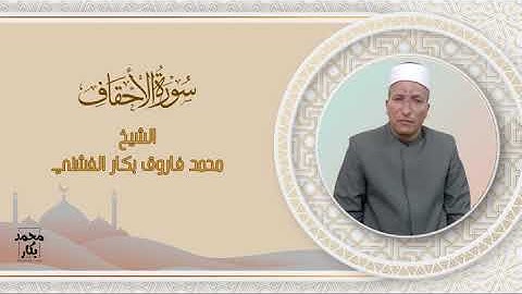 سورة الاحقاف | الشيخ محمد فاروق بكار الفشني