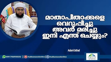മാതാപിതാക്കളെ വെറുപ്പിച്ചു അവർ മരിച്ചു ഇനി എന്ത് ചെയ്യും?  | Aslami Usthad | hubburasool Online