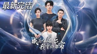 【全集完结】《成为仙帝后我重回都市》第1~76集🔥 #都市 #男频 #短剧 #恋爱 #逆袭 #高清 #神云爽剧 #熱播短劇