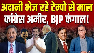 अदानी भेज रहे टेम्पो से माल कांग्रेस अमीर, BJP कंगाल!? Dr. Rakesh Pathak #ashokkumarpandey