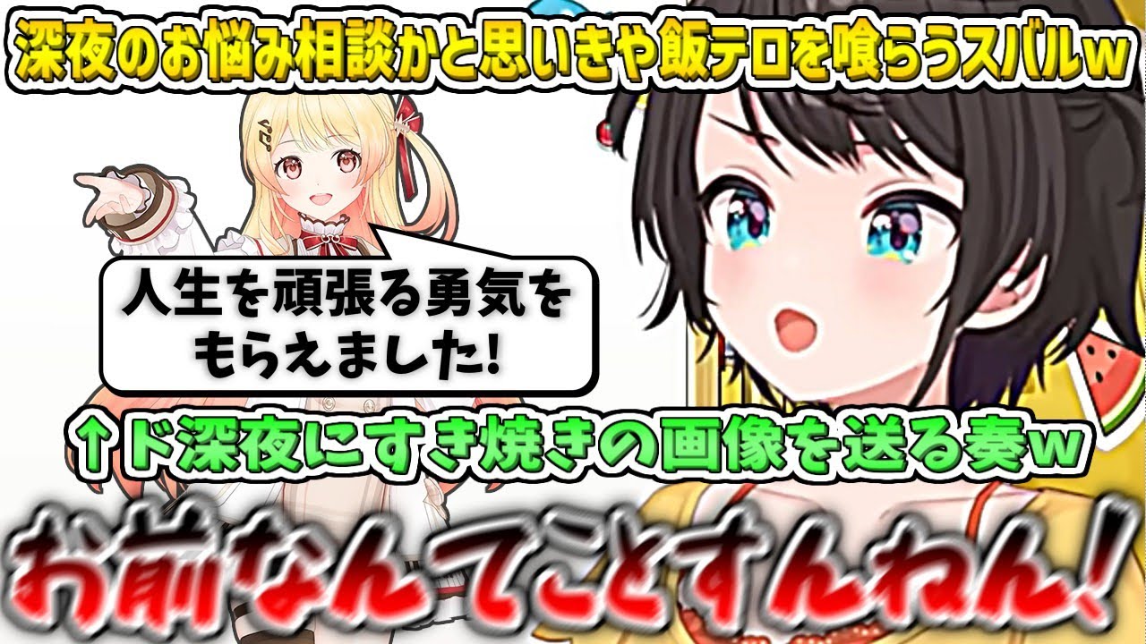 奏からの深夜のお悩み相談かと思いきや飯テロを喰らうスバルw【大空スバル/音乃瀬奏/ホロライブ切り抜き】