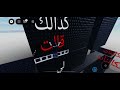 روبلوكس ومن لم يعانقو شوق الحياه روبلوكس ومن لم يعانقو شوق الحياه