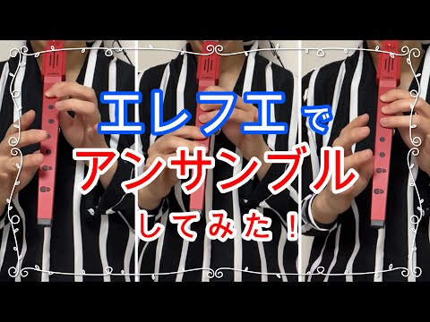 エレフエでアンサンブルしてみた！SAXトリオ♪（ソプラノ、アルト、テナー）