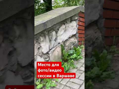 Место для фото/видео сессии в Варшаве #drugiwarszawiak #Warszawa #Polska