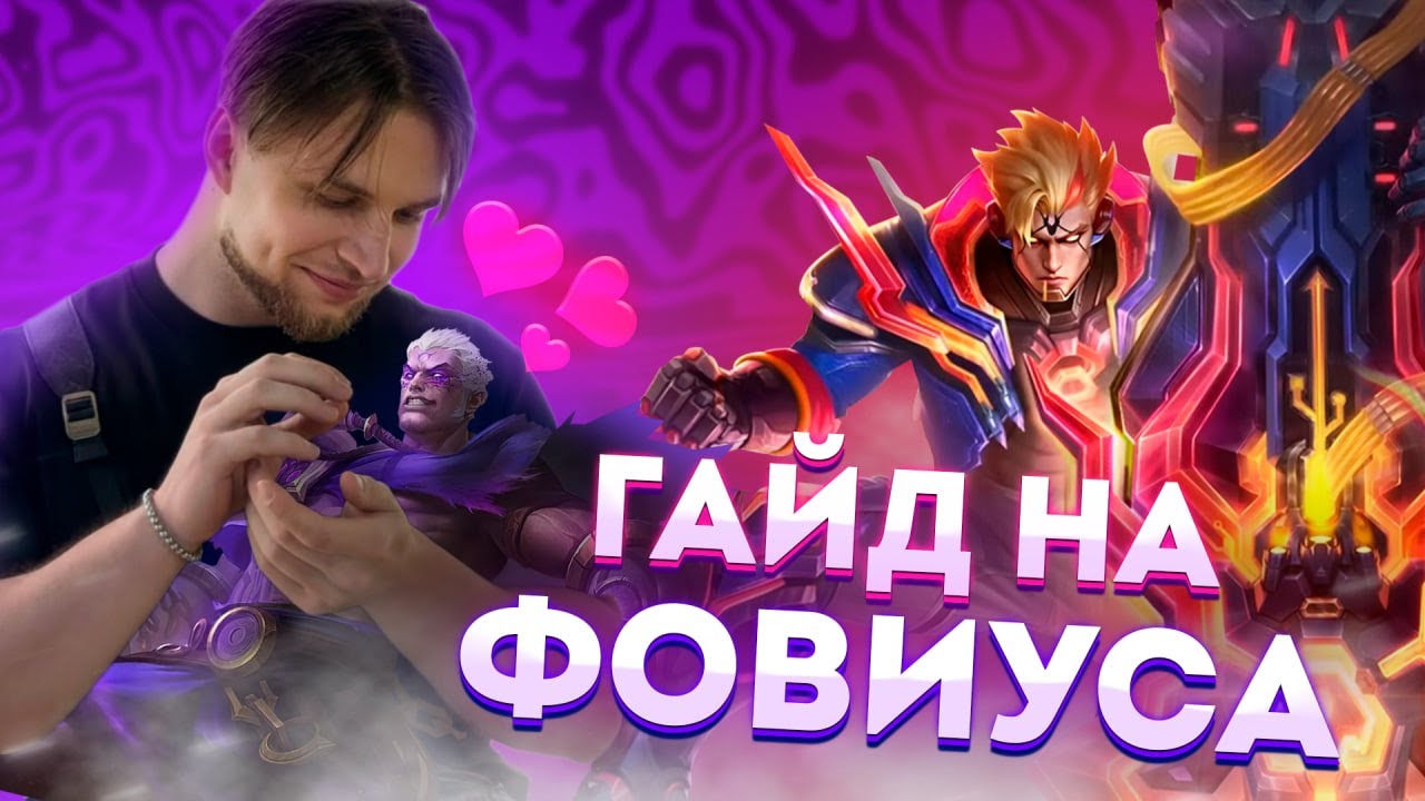 Фовиус ГАЙД 2025: Сборка, Эмблемы, Секреты | Как Доминировать на Fovious MLBB