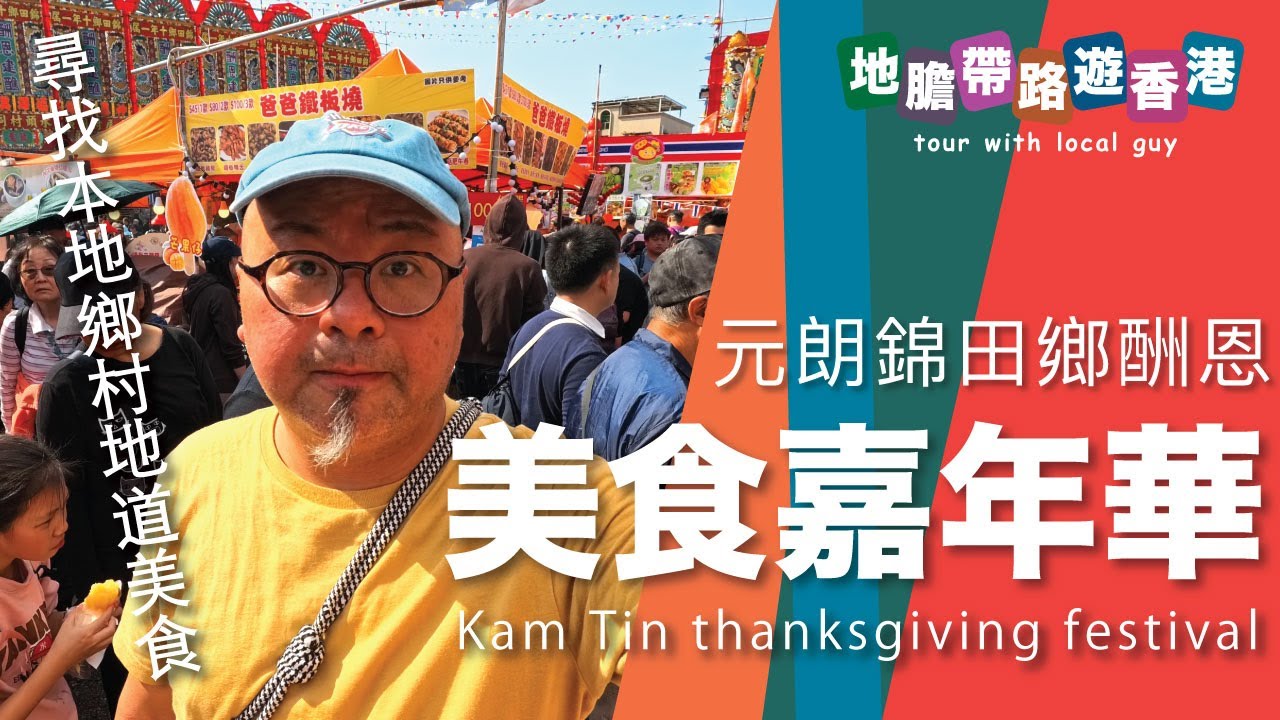 【地膽帶路遊香港】元朗錦田鄉酬恩演戲暨美食嘉年華 十年一會 獅王爭霸賽