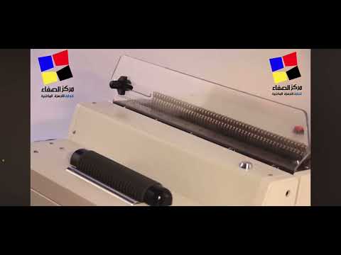 جهاز سبايرول 25 ورقه ثقب كهربائي يدوي يثقب 54 ثقب جهاز سبايرول اصلي متوفر لدى شركتنا