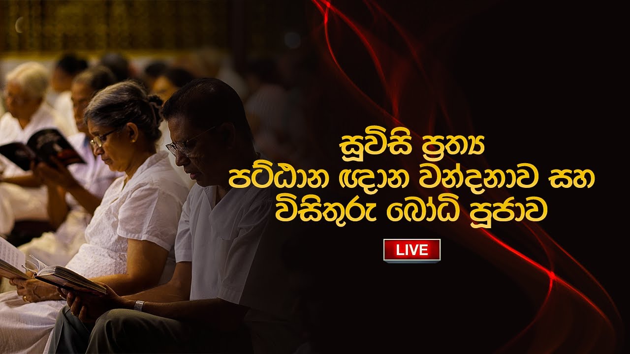 පට්ඨාන ඥාන වන්දනාව | Suwatha Live | 2025.08.23