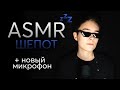 АСМР 💤 ШЕПОТ + Новый Микрофон / ASMR Whispering