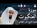 سورة العنكبوت بصوت خاشع يهز القلوب الشيخ ناصر القطامي تلاوة مؤثرة بجودة عالية