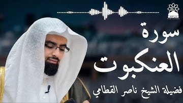 سورة العنكبوت بصوت خاشع يهز القلوب | الشيخ ناصر القطامي | تلاوة مؤثرة بجودة عالية