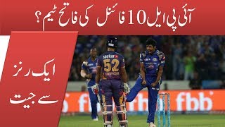 آئی پی ایل 10فائنل کی فاتح ٹیم؟IPL 2017 Final result