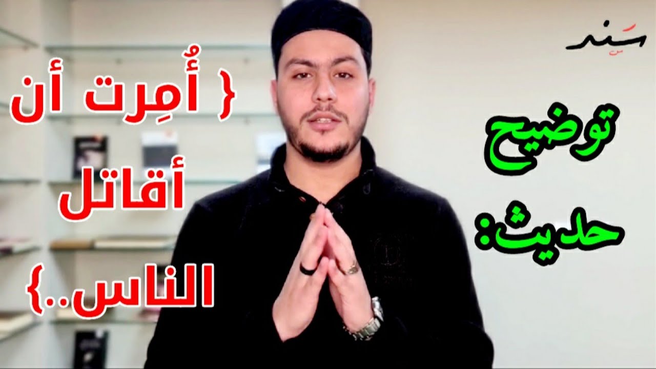 حول قوله ﷺ: { أمرت أن أقاتل الناس..} | هشام الأزهري