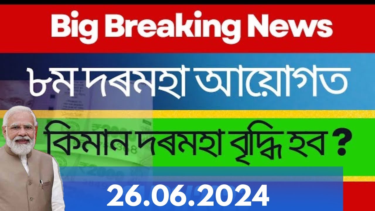 8th Pay Commission Salary Hike Latest info | Assam Govt Employees Latest information |