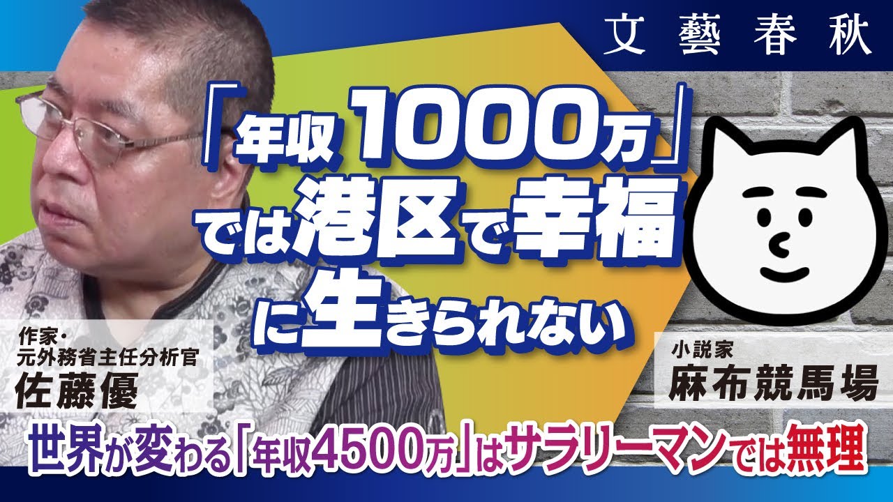 【年収1000万】では港区で幸福に生きれない？　年収4500万円で世界が変わるのはなぜか？　佐藤優と麻布競馬場が「東京」と「年収」の不都合な現実を語る