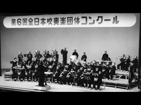 1958年 第6回全日本吹奏楽コンクール 優勝 蒲郡中学校吹奏楽部 山本誘