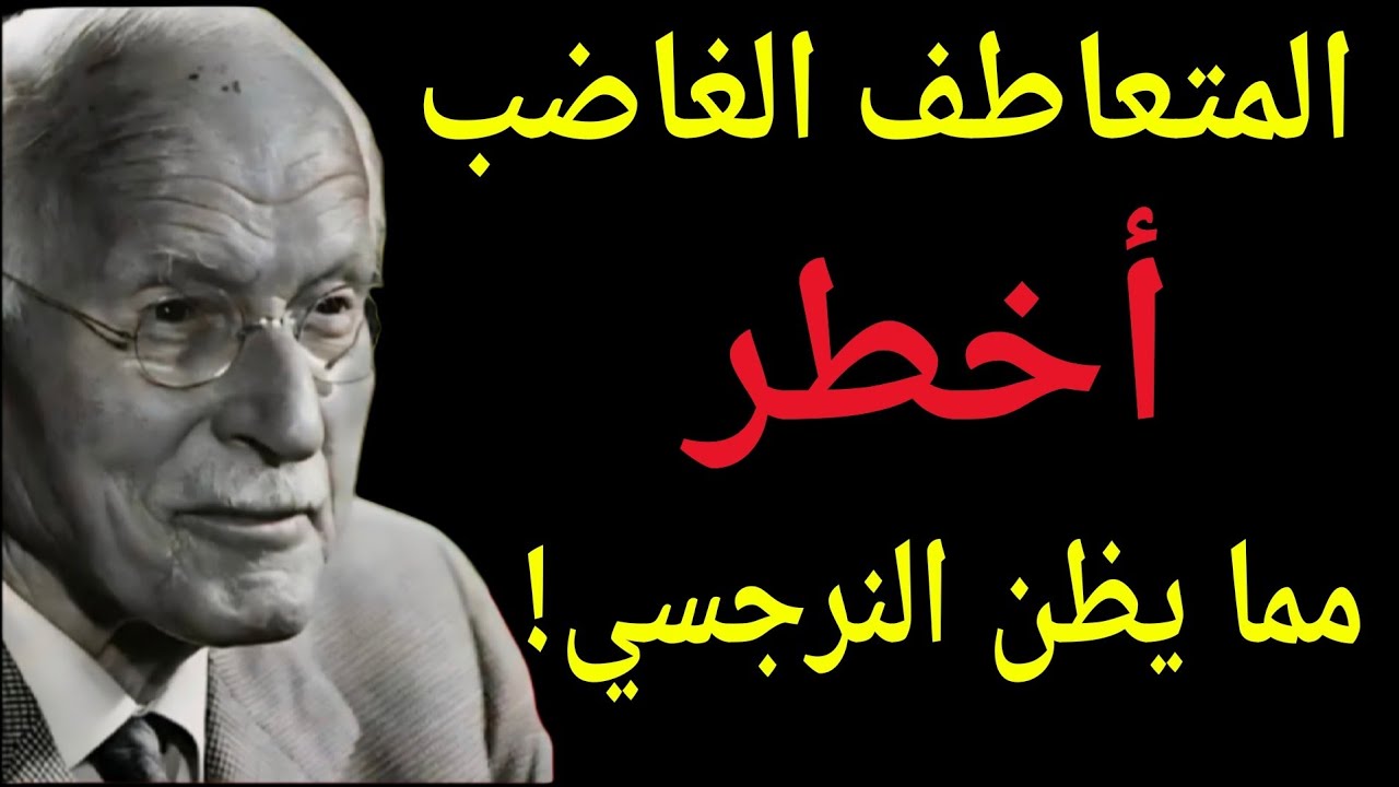 لماذا يُعتبر الشخص المتعاطف الذي يشعر بالغضب أكثر خطورةً من الشخص النرجسي؟ | كارل يونغ