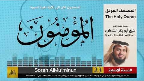 ( 23 ) سورة  المؤمنون | شيخ ابو بكر الشاطري | Sheikh Al Shatri