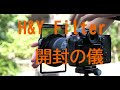 H&Yフィルターを入手しました！開封の儀