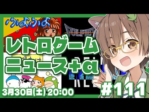 【ゲームニュース】週末レトロゲームニュース＋α #111 (2024/3/30)【レトロゲーム/VTuber】