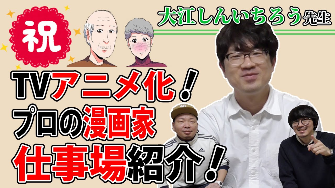 アニメ放送開始記念 プロの漫画家の仕事場紹介 ゲスト 大江しんいちろう先生 Youtube アニメ放送開始記念 プロの漫画家の仕事場紹介 ゲスト 大江しんいちろう先生 Youtube