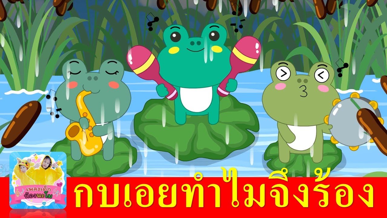 กบเอยทำไมจึงร้อง 2565 | เสียงเด็กร้อง เพลงกบ | กบร้องท้องปวด | เพลงเด็กในตำนาน