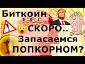 Биткоин СКОРО.. Запасаемся ПОПКОРНОМ? Квантовый компьютер не разгадает, а подменит приватный ключ?