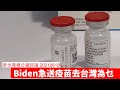 Biden急送二百五十萬劑Moderna疫苗去台灣展現護台意志 黃世澤幾分鐘評論 20210619
