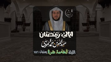‏القارئ ‎عبدالله الموسى تراويح رمضان 1446هـ - 2025 م | الليلة الخامسة عشرة