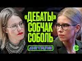 Кому и зачем раздавать деньги в кризис? Ксения Собчак и Любовь Соболь (ФБК) | Детали #12 | 16+