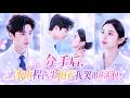 【💗新剧全集】那晚,她撞见男友哄小三哄到床上,心碎倒在陌生男人怀中一夜沉沦...原以为从此再无交集,次日他便空降成她上司!她红着脸拼命逃跑,禁欲高冷程医生却抱着她的腿,撕下所有禁欲伪装,哭求老婆回家!