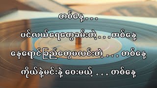 Miniatura del video "အဆုံး Lyrics  (Zaw Win Htut)"