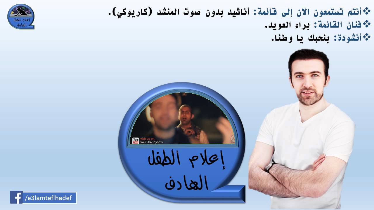 بنحبك يا وطنا - براء العويد - بدون صوت المنشد {إعلام الطفل الهادف}