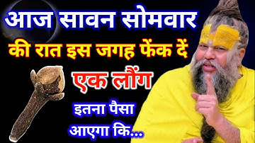 14 जुलाई 2025 सावन के पहले सोमवार की रात इस जगह फेंक देना 1 लौंग भगवान शिव जी के.#pradeepjimishra