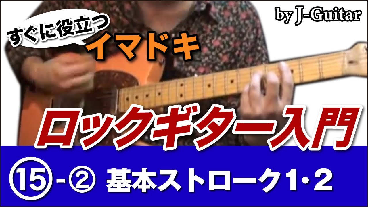 すぐに役立つロックギター入門 15-2.基本ストローク2 by J-Guitar.com
