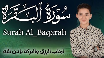 سورة البقرة كاملة || لطرد الشياطين وتحصين المنزل || الطفل القارئ عبدالله شعبان || Surat Al Baqarah
