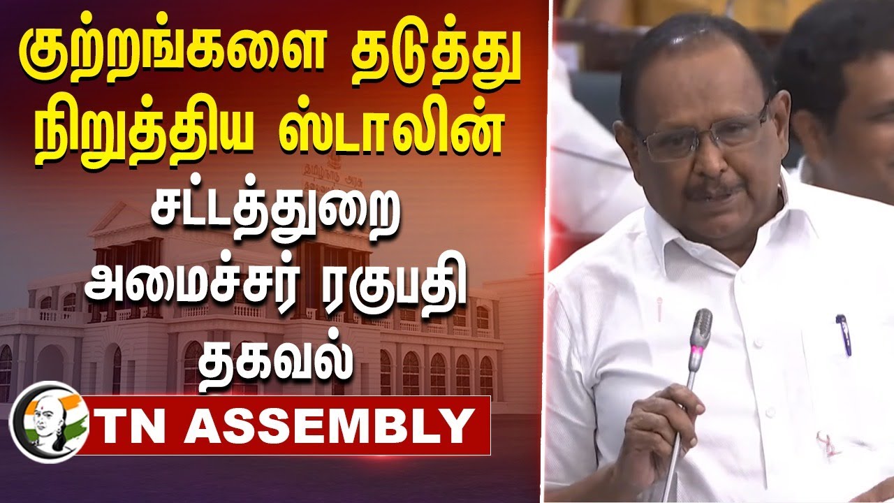 குற்றங்கள் தடுத்து நிறுத்திய STALIN | Law Minister Regupathy | DMK | Assembly Session | Kallakurichi