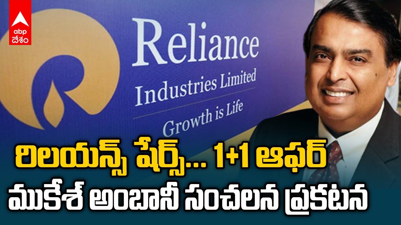 Reliance to Issue 1:1 Bonus Shares on Sep 5 | రిలయన్స్ షేర్ హోల్డర్స్ కు గుడ్ న్యూస్ | ABP Desam