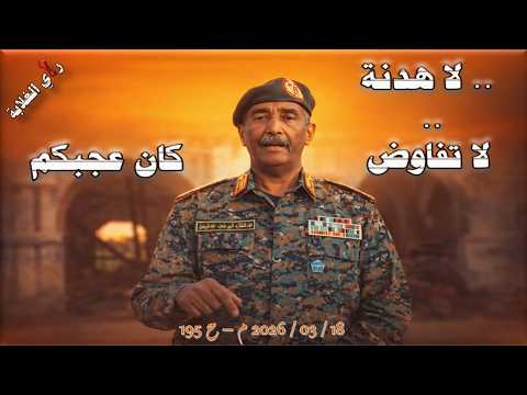 لا هدنة لا تفاوض كان عجبكم 18 03 2026 م ح 195