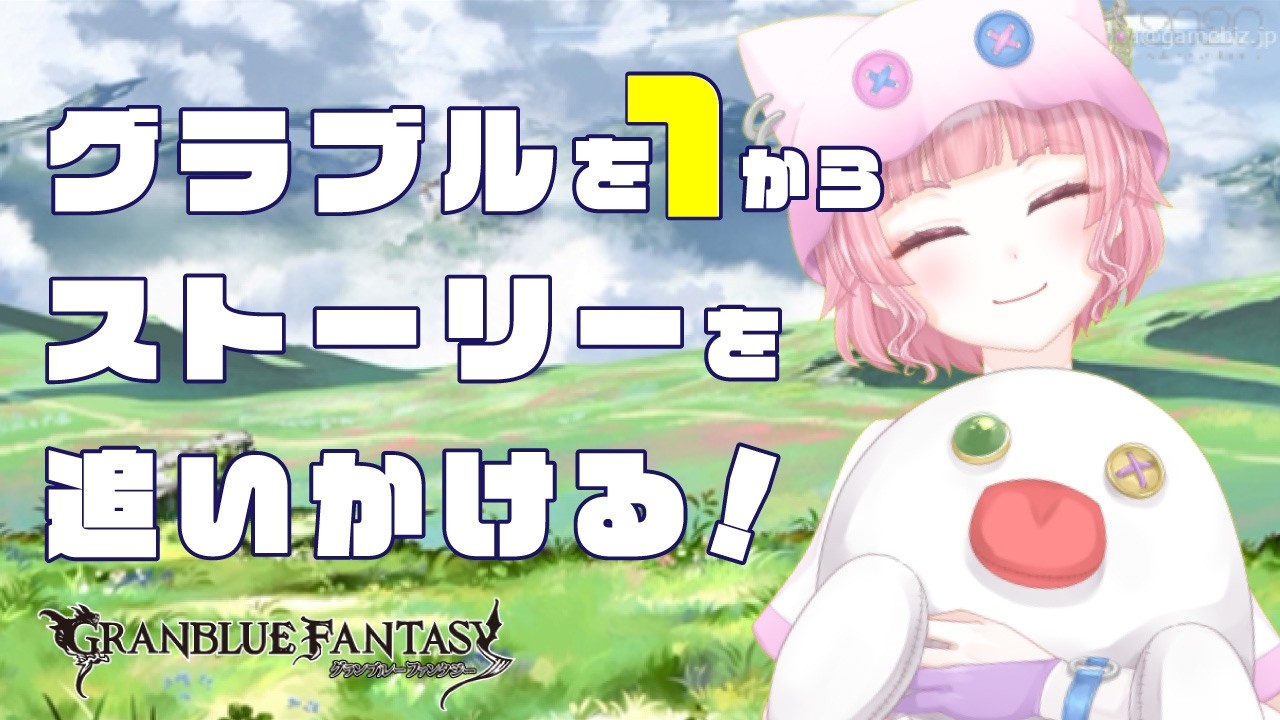 【オタクが行くゲーム配信】グラブルを１からストーリー中心にやっていく！【女性Vtuber/GRANBLUE FANTASY/グランブルーファンタジー】