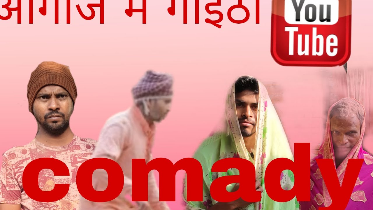 आगाजा में गोईठा#न्यू#comedy #masterva #bihat 