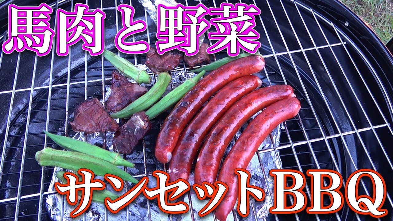 馬肉と野菜で夕陽を見ながらサンセットBBQ！