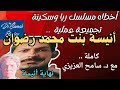 أخطاء مسلسل ريا وسكينة تجميعة قصة أنيسة بنت محمد رضوان كاملة أنيسة و عديلة و خفاجة و عبد الرازق