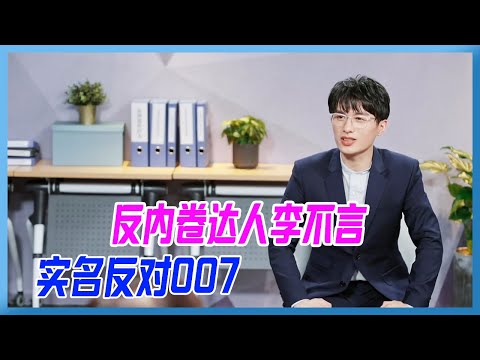 反內捲達人李不言，開口說話一鳴驚人，實名反對007.【令人心動的offerS3】