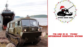 ТТМ-4902 ПС-10 