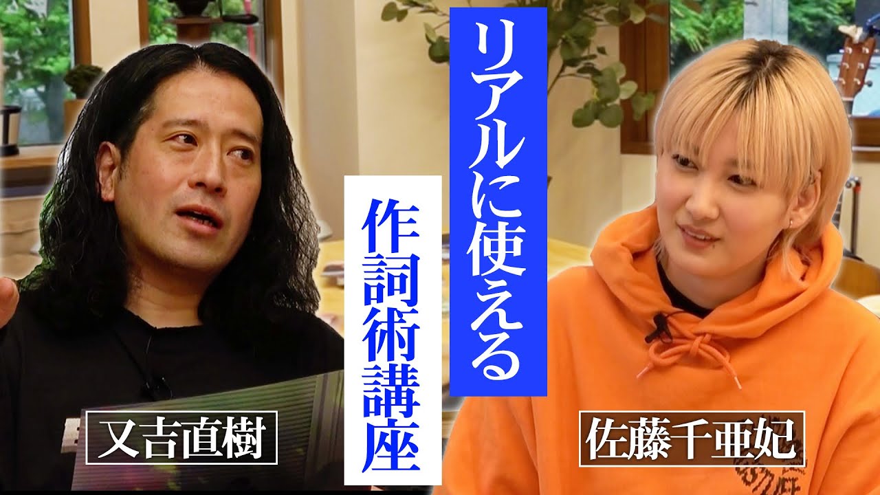 一流アーティストがリアルに使える作詞㊙︎術を又吉にレクチャー！佐藤千亜妃の名曲歌詞からヒントも！あなたも作詞、始めてみる？【#4 人間プロジェクト】