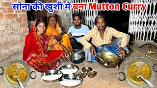 सोना की खुशी में बना Mutton Carry #sciencewalashankar